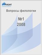 Вопросы филологии №1 2008