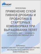 ПРИМЕНЕНИЕ СУХОЙ ПИВНОЙ ДРОБИНЫ И ПРОБИОТИКА В СТАРТЕРНЫХ КОМБИКОРМАХ ПРИ ВЫРАЩИВАНИИ ТЕЛЯТ