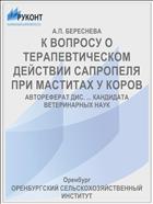 К ВОПРОСУ О ТЕРАПЕВТИЧЕСКОМ ДЕЙСТВИИ САПРОПЕЛЯ ПРИ МАСТИТАХ У КОРОВ
