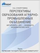 ПЕРСПЕКТИВЫ ОБРАЗОВАНИЯ АГРАРНО-ПРОМЫШЛЕННЫХ ОБЪЕДИНЕНИЕ