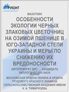 ОСОБЕННОСТИ ЭКОЛОГИИ ЧЕРНЫХ ЗЛАКОВЫХ ЦВЕТОЧНИЦ НА ОЗИМОЙ ПШЕНИЦЕ В ЮГО-ЗАПАДНОЙ СТЕПИ УКРАИНЫ И МЕРЫ ПО СНИЖЕНИЮ ИХ ВРЕДОНОСНОСТИ