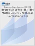 Восточная война 1853-1856 годов / Соч. ген.-лейт. М.И. Богдановича Т. 3
