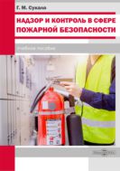 Надзор и контроль в сфере пожарной безопасности : учебное пособие