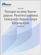Поездка на реку Конче-дарью. Рекогносцировка Северного берега озера Баграш-куля