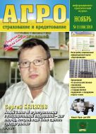 Агрострахование и кредитование №11 2010