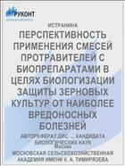 ПЕРСПЕКТИВНОСТЬ ПРИМЕНЕНИЯ СМЕСЕЙ ПРОТРАВИТЕЛЕЙ С БИОПРЕПАРАТАМИ В ЦЕЛЯХ БИОЛОГИЗАЦИИ ЗАЩИТЫ ЗЕРНОВЫХ КУЛЬТУР ОТ НАИБОЛЕЕ ВРЕДОНОСНЫХ БОЛЕЗНЕЙ