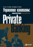 Управление капиталом: Состояние и перспективы российского private banking
