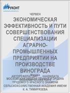 ЭКОНОМИЧЕСКАЯ ЭФФЕКТИВНОСТЬ И ПУТИ СОВЕРШЕНСТВОВАНИЯ СПЕЦИАЛИЗАЦИИ АГРАРНО-ПРОМЫШЛЕННЫХ ПРЕДПРИЯТИИ НА ПРОИЗВОДСТВЕ ВИНОГРАДА