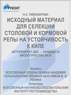 ИСХОДНЫЙ МАТЕРИАЛ ДЛЯ СЕЛЕКЦИИ СТОЛОВОЙ И КОРМОВОЙ РЕПЫ НА УСТОЙЧИВОСТЬ К КИЛЕ