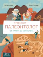 Профессия — палеонтолог: от камня до динозавра