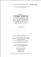 Ученые записки Петрозаводского государственного университета. Серия: Общественные и гуманитарные науки