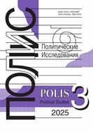 ПОЛИС. Политические исследования