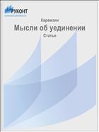 Мысли об уединении