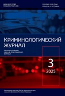 Криминологический журнал