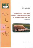 Применение в питании свиней кормовой добавки из органических кислот