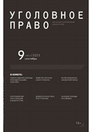 Уголовное право