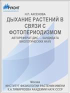 ДЫХАНИЕ РАСТЕНИЙ В СВЯЗИ С ФОТОПЕРИОДИЗМОМ