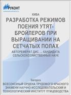 РАЗРАБОТКА РЕЖИМОВ ПОЕНИЯ УТЯТ-БРОЙЛЕРОВ ПРИ ВЫРАЩИВАНИИ НА СЕТЧАТЫХ ПОЛАХ