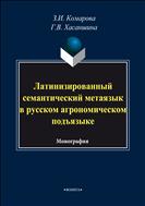 Латинизированный семантический метаязык в русском агрономическом подъязыке