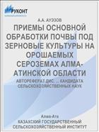 ПРИЕМЫ ОСНОВНОЙ ОБРАБОТКИ ПОЧВЫ ПОД ЗЕРНОВЫЕ КУЛЬТУРЫ НА ОРОШАЕМЫХ СЕРОЗЕМАХ АЛМА-АТИНСКОЙ ОБЛАСТИ