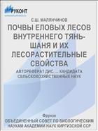 ПОЧВЫ ЕЛОВЫХ ЛЕСОВ ВНУТРЕННЕГО ТЯНЬ-ШАНЯ И ИХ ЛЕСОРАСТИТЕЛЬНЫЕ СВОЙСТВА