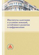 Институты адаптации в условиях новаций, устойчивого развития и цифровизации