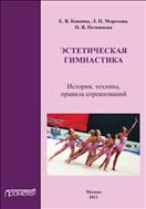 Эстетическая гимнастика: история, техника, правила соревнований