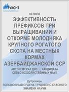 ЭФФЕКТИВНОСТЬ ПРЕФИКСОВ ПРИ ВЫРАЩИВАНИИ И ОТКОРМЕ МОЛОДНЯКА КРУПНОГО РОГАТОГО СКОТА НА МЕСТНЫХ КОРМАХ АЗЕРБАЙДЖАНСКОЙ ССР