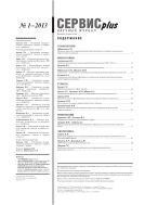 Сервис plus №1 2013