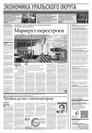 Российская газета - Экономика Уральского округа №226(8874) 2022