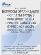 ВОПРОСЫ ОРГАНИЗАЦИИ И ОПЛАТЫ ТРУДА В ОВЦЕВОДСТВЕ (НА ПРИМЕРЕ СОВХОЗОВ БУРЯТСКОЙ АССР)