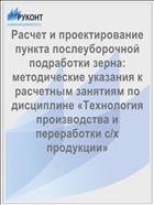 Расчет и проектирование пункта послеуборочной подработки зерна