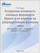 Аттрактная активность половых феромонов барана и их влияние на репродуктивную функцию овец 