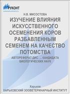 ИЗУЧЕНИЕ ВЛИЯНИЯ ИСКУССТВЕННОГО ОСЕМЕНЕНИЯ КОРОВ РАЗБАВЛЕННЫМ СЕМЕНЕМ НА КАЧЕСТВО ПОТОМСТВА