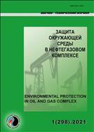 Защита окружающей среды в нефтегазовом комплексе №1 2021