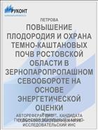 ПОВЫШЕНИЕ ПЛОДОРОДИЯ И ОХРАНА ТЕМНО-КАШТАНОВЫХ ПОЧВ РОСТОВСКОЙ ОБЛАСТИ В ЗЕРНОПАРОПРОПАШНОМ СЕВООБОРОТЕ НА ОСНОВЕ ЭНЕРГЕТИЧЕСКОЙ ОЦЕНКИ