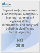 Горный информационно-аналитический бюллетень №3 2010