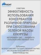 ЭФФЕКТИВНОСТЬ ИСПОЛЬЗОВАНИЯ КОНСЕРВАНТОВ РАЗЛИЧНОЙ ПРИРОДЫ ПРИ СИЛОСОВАНИИ ЗЕЛЕНОЙ МАССЫ КУКУРУЗЫ