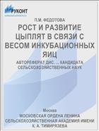 РОСТ И РАЗВИТИЕ ЦЫПЛЯТ В СВЯЗИ С ВЕСОМ ИНКУБАЦИОННЫХ ЯИЦ
