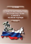 Административно-правовой режим обеспечения общественной безопасности Российской Федерации