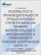 РЕЗЕРВЫ РОСТА ПРОИЗВОДИТЕЛЬНОСТИ ТРУДА В КОЛХОЗАХ СТЕПИ УКРАИНЫ (НА ПРИМЕРЕ МЕЛИТОПОЛЬСКОГО, МИХАЙЛОВСКОГО И ПРИАЗОВСКОГО РАЙОНОВ ЗАПОРОЖСКОЙ ОБЛАСТИ