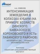 ИНТЕНСИФИКАЦИЯ ЗЕМЛЕДЕЛИЯ В КОЛХОЗАХ КУБАНИ (НА ПРИМЕРЕ ХОЗЯЙСТВ ДИНСКОГО, КАВКАЗСКОГО, КОРЕНОВСКОГО И УСТЬ-ЛАБИНСКОГО РАЙОНОВ)