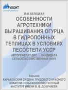ОСОБЕННОСТИ АГРОТЕХНИКИ ВЫРАЩИВАНИЯ ОГУРЦА В ГИДРОПОННЫХ ТЕПЛИЦАХ В УСЛОВИЯХ ЛЕСОСТЕПИ УССР