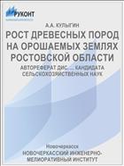 РОСТ ДРЕВЕСНЫХ ПОРОД НА ОРОШАЕМЫХ ЗЕМЛЯХ РОСТОВСКОЙ ОБЛАСТИ