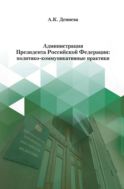 Администрация Президента Российской Федерации: политико-коммуникативные практики