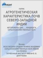 АГРОГЕНЕТИЧЕСКАЯ ХАРАКТЕРИСТИКА ПОЧВ СЕВЕРО-ЗАПАДНОЙ ИНДИИ