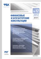 Финансовые и бухгалтерские консультации №12 2012