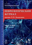 Неврологический журнал имени Л.О. Бадаляна №3 2022