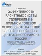 ЭФФЕКТИВНОСТЬ РАСЧЕТНЫХ СИСТЕМ УДОБРЕНИЯ В 8-ПОЛЬНОМ ПОЛЕВОМ СЕВООБОРОТЕ НА ТЕМНО-СЕРОЙ ЛЕСНОЙ ПОЧВЕ ЦЕНТРАЛЬНОГО РАЙОНА РОССИИ