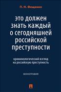 Это должен знать каждый о сегодняшней российской преступности: криминологический взгляд на российскую преступность
